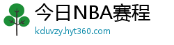 今日NBA赛程